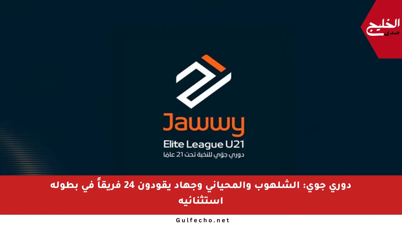دوري جوي: الشلهوب والمحياني وجهاد يقودون 24 فريقاً في بطولة استثنائية
